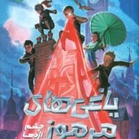 یاغی های مرموز _ چشم اژدها /دلتا/مهرسا