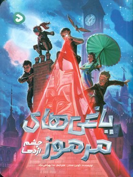 یاغی های مرموز _ چشم اژدها /دلتا/مهرسا