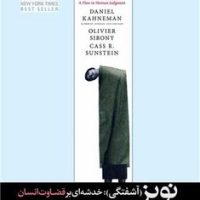 نویز (آشفتگی):خدشه ای بر قضاوت انسان / هورمزد