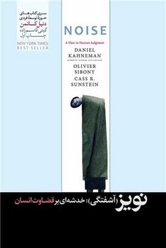 نویز (آشفتگی):خدشه ای بر قضاوت انسان / هورمزد