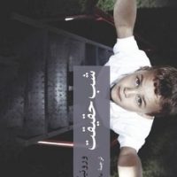 شب حقیقت / چترنگ