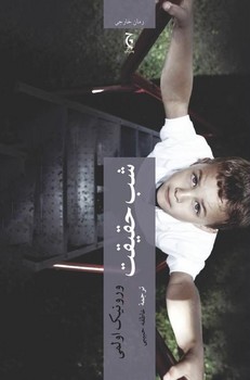 شب حقیقت / چترنگ