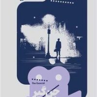 یک فیلم یک جهان (22)(جن گیر)/خوب