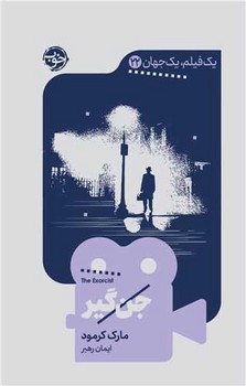 یک فیلم یک جهان (22)(جن گیر)/خوب