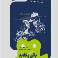 یک فیلم یک جهان (24)(بانی و کلاید)/خوب