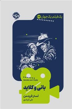 یک فیلم یک جهان (24)(بانی و کلاید)/خوب