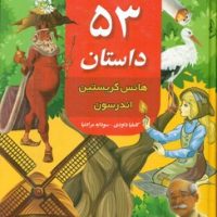 53 داستان هانس کریستین اندرسون/داریوش