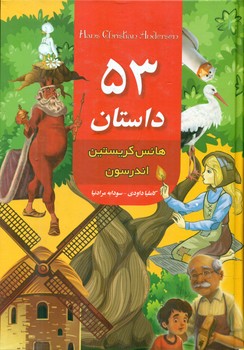53 داستان هانس کریستین اندرسون/داریوش