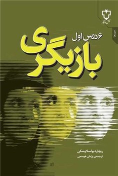 6 درس اول بازیگری / نقش و نگار