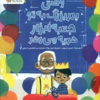 وقتی پدر بزرگ به تو جعبه ابزار هدیه می دهد/مهرسا