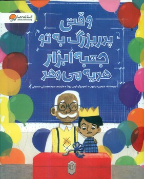 وقتی پدر بزرگ به تو جعبه ابزار هدیه می دهد/مهرسا