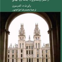 دانشگاه های اروپایی / کرگدن