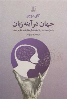 جهان در آینه زبان / علم