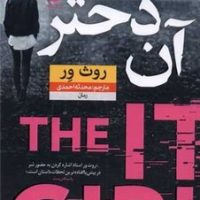 آن دختر / نون