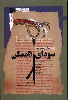 سودای نا ممکن / نگاه معاصر