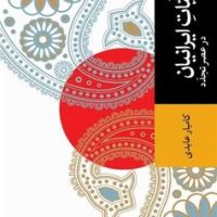 منتخبی از ژاپنیات ایرانیان در عصر تجدد /جهان کتاب