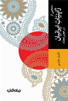 منتخبی از ژاپنیات ایرانیان در عصر تجدد /جهان کتاب