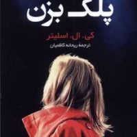 پلک بزن / کوله پشتی