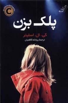 پلک بزن / کوله پشتی