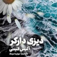 دیزی دارکر / مجازی