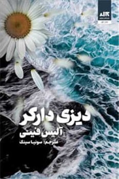 دیزی دارکر / مجازی