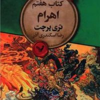 مجموعه ‌ی دنیای تخت 7_اهرام/تندیس