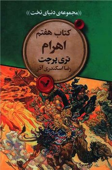 مجموعه ی دنیای تخت 7_اهرام/تندیس