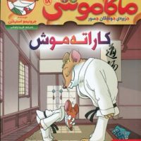 ماکاموشی 18_کاراته موش/هوپا