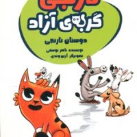 نارنجی گربه ی آزاد 2_ دوستان نارنجی / پیدایش