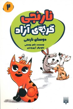 نارنجی گربه ی آزاد 2_ دوستان نارنجی / پیدایش