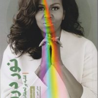 نور درون / سلماس