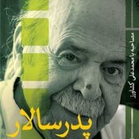 پدر سالار /ثالث