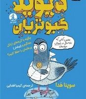 دیوید کبوتریان/چار