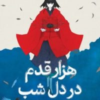 هزار قدم در دل شب/میلکان