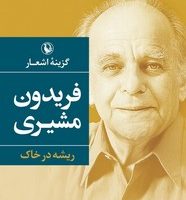 گزینه اشعار فریدون مشیری"ریشه در خاک شومیز/ مروارید