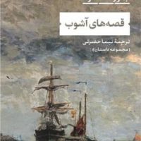 قصه های آشوب /نی