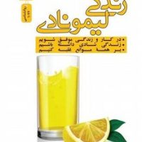 زندگی لیمونادی / نو اندیش