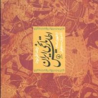 اطلس تاریخی ایران از ظهور اسلام تا دوران سلجوقی رحلی/نی