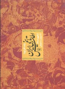 اطلس تاریخی ایران از ظهور اسلام تا دوران سلجوقی رحلی/نی