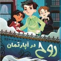 پاپلی _ روح در آپارتمان/کوله پشتی