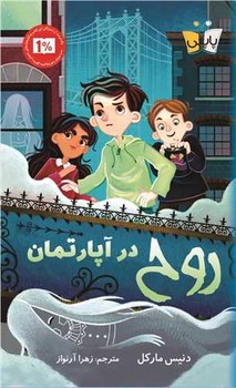 پاپلی _ روح در آپارتمان/کوله پشتی