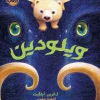 ویلودین /پرتقال