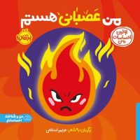 اولین احساسات من _ من عصبانی هستم/پرتقال