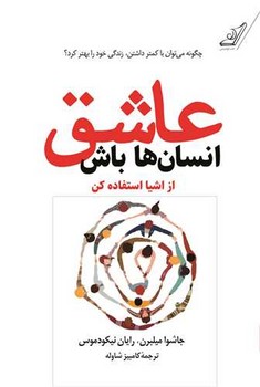 عاشق انسان ها باش از اشیا استفاده کن / کوله پشتی