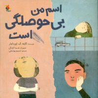 اسم من بی حوصلگی است/مبتکران