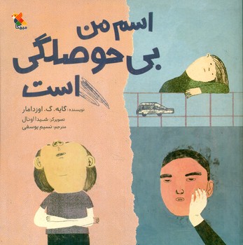 اسم من بی حوصلگی است/مبتکران