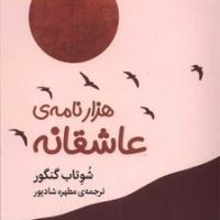 هزار نامه عاشقانه/میلکان