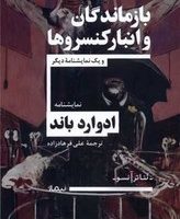 بازماندگان و انبار کنسروها / نیماژ