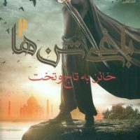 یاغی شن ها 2_خائن به تاج و تخت/هوپا