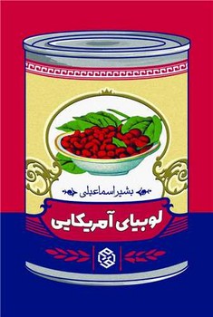 لوبیای آمریکایی / روزنه